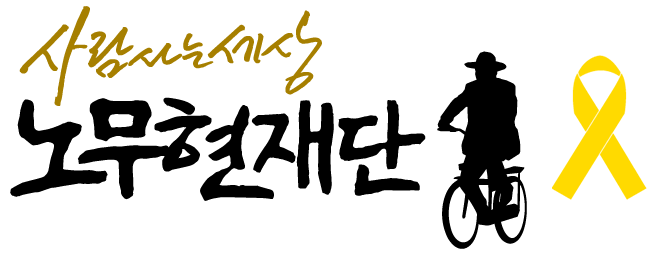 사람사는 세상 노무현재단