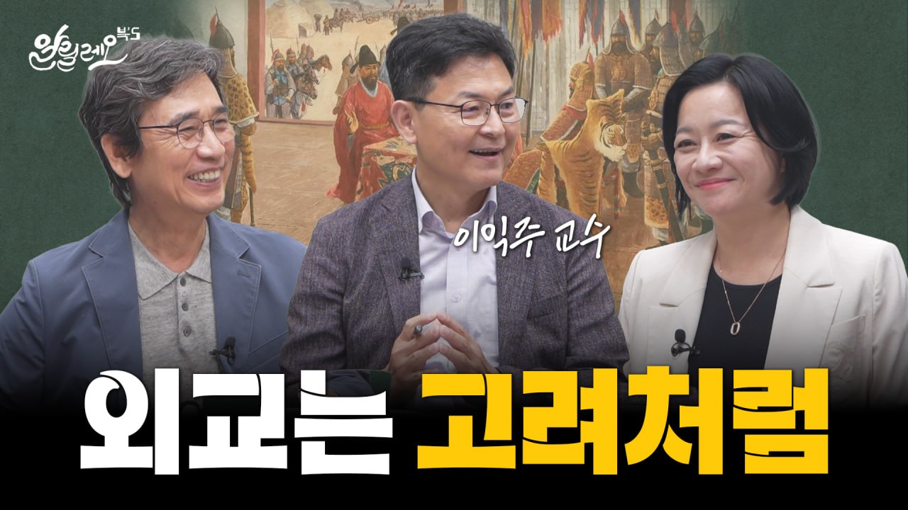 [최종회] 왜 고려를 주목해야 할까? 알릴레오 북스 마지막 책 [외교천재 고려]