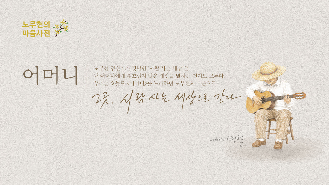 노무현의 일기