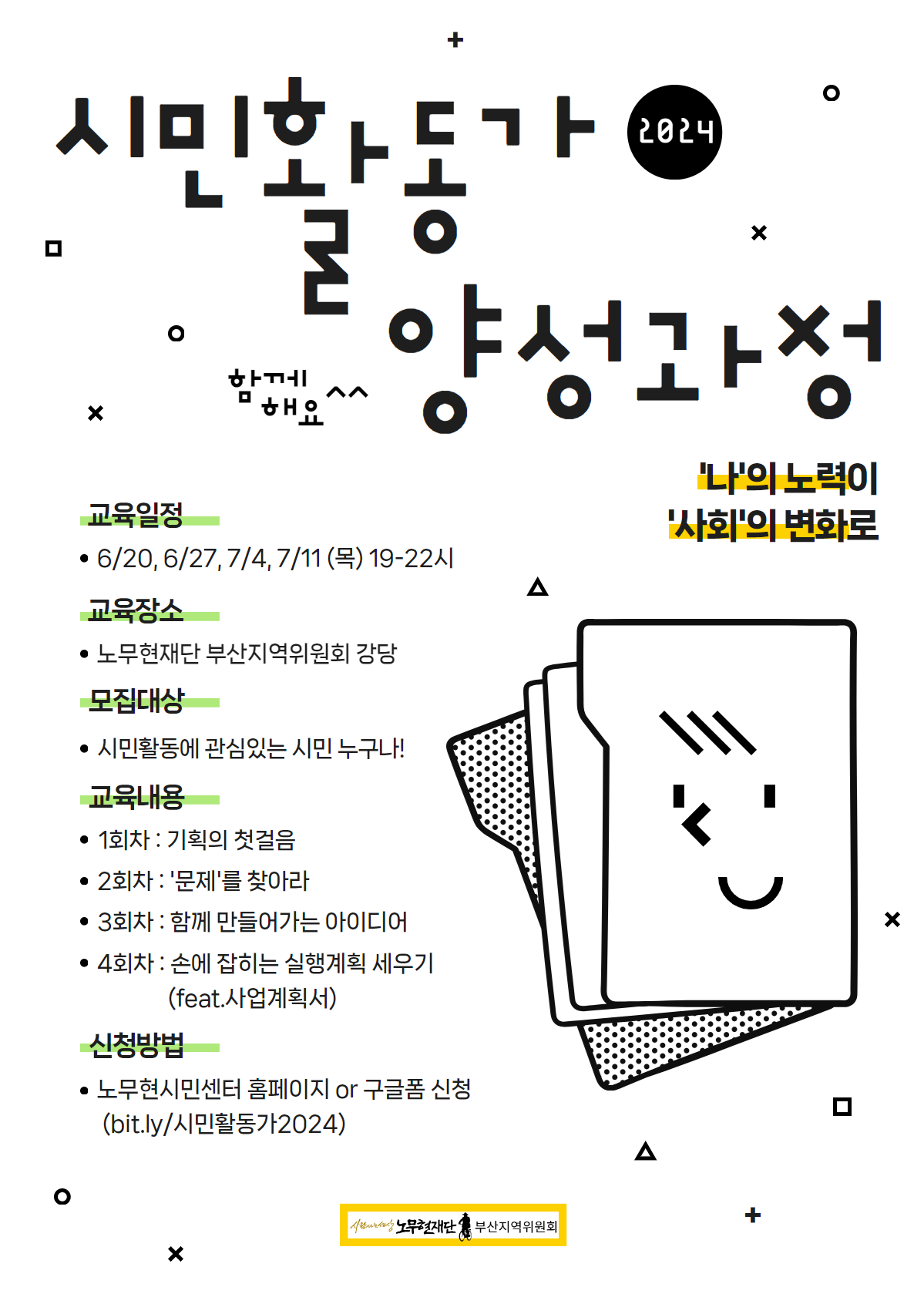 2024 시민활동가 양성과정