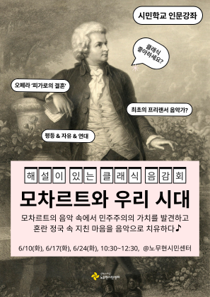 [시민학교 인문 강좌] 모차르트와 우리시대(해설이 있는 클래식 음감회)(3회)