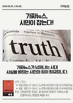 가치논담_활동가의 팩트체크