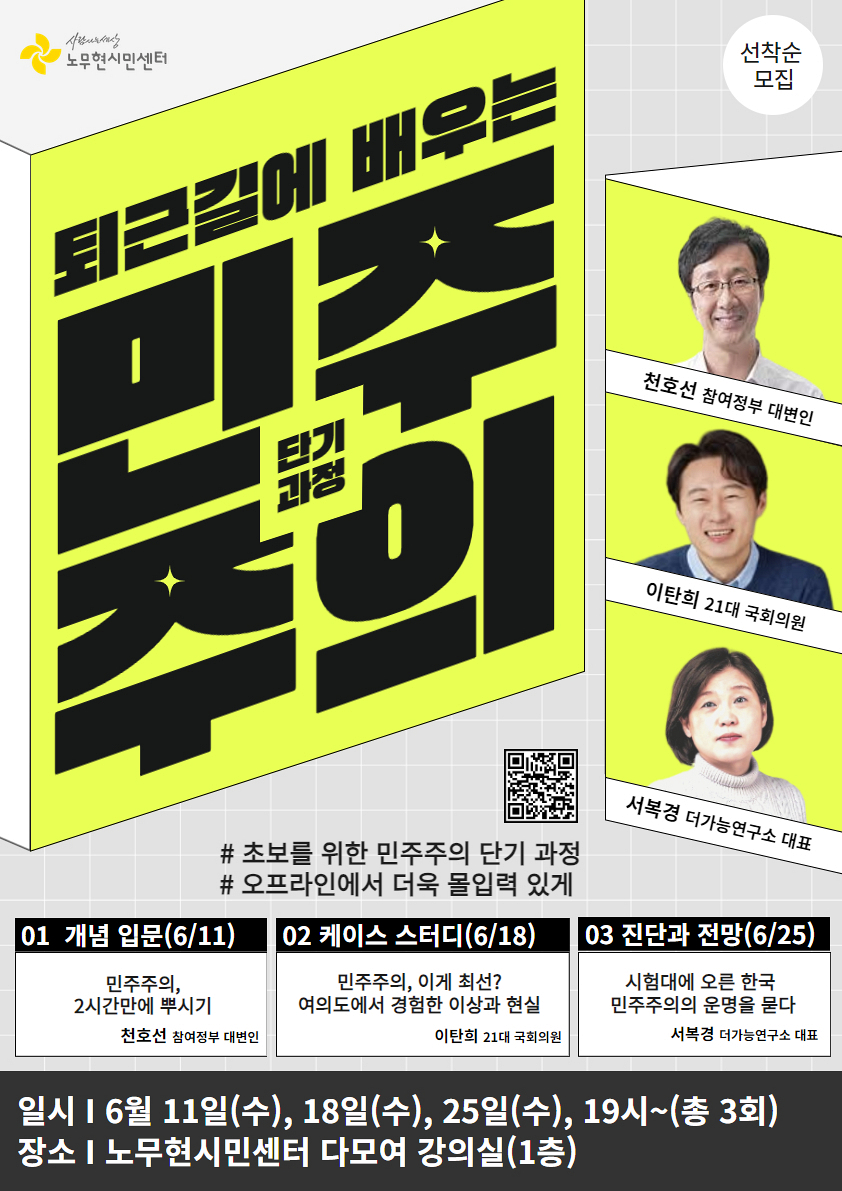 [시민강좌] 퇴근길에 배우는 민주주의 단기 과정(6월)
