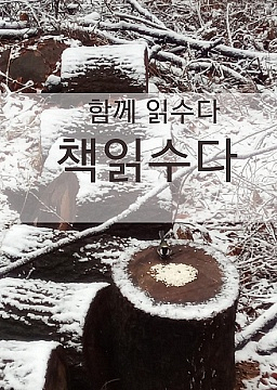 책읽수다 4기