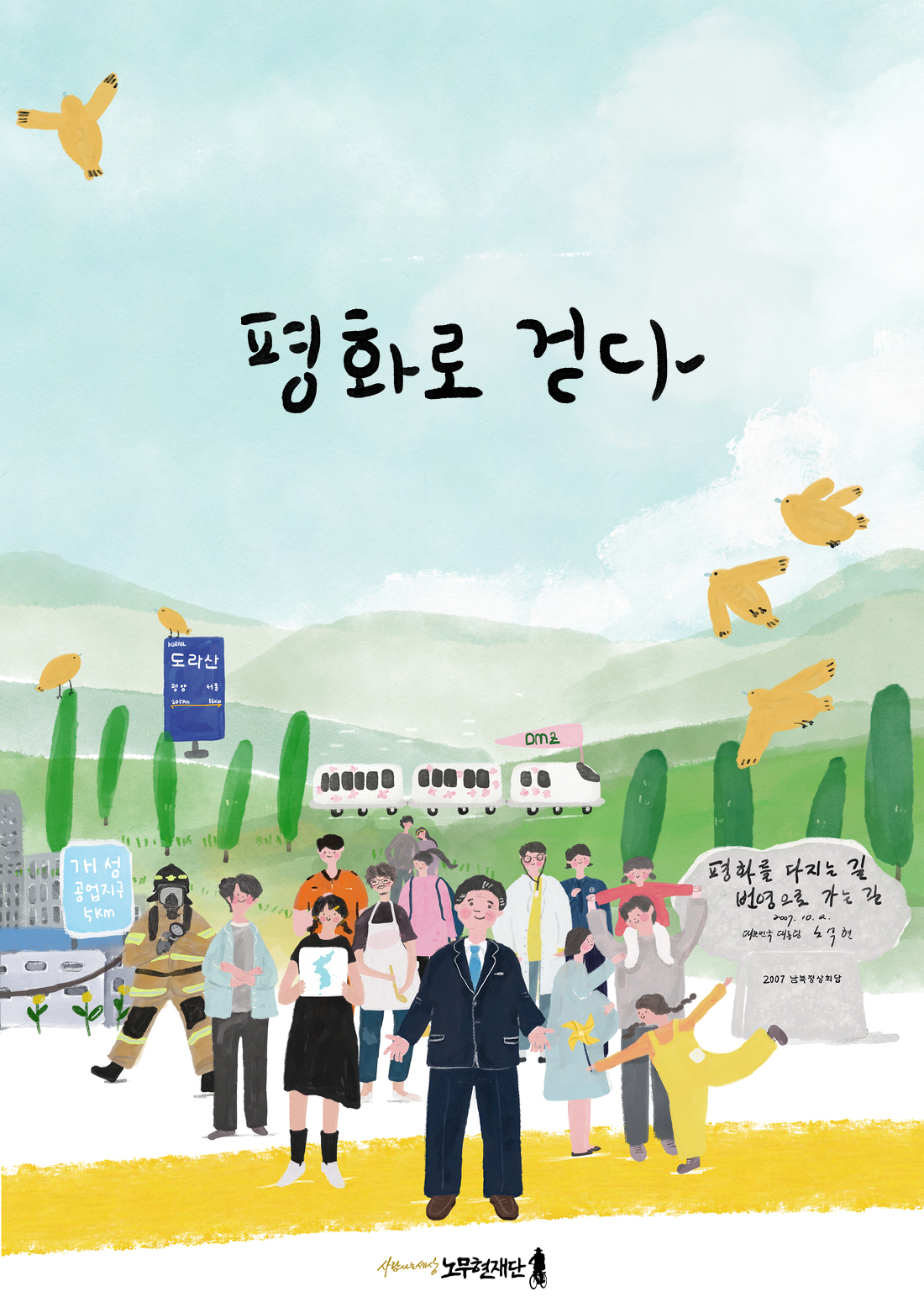 평화로 걷다 ㅡ 10.4남북정상선언 18주년 기념식 및 평화의 길 걷기