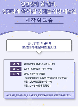 인간답게 살 권리, 인간답게 죽어갈 권리를 위한 매뉴얼  제작 워크숍