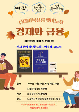 [오후반]선데이북살롱 렛미노우(경제와 금융) - 부자은행, 가난한 사회