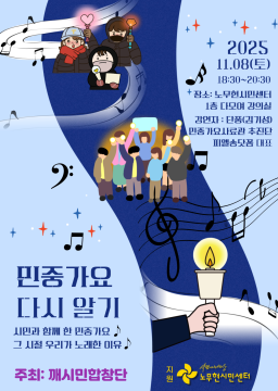 깨시민합창단 [  민중가요 다시 알기 ]