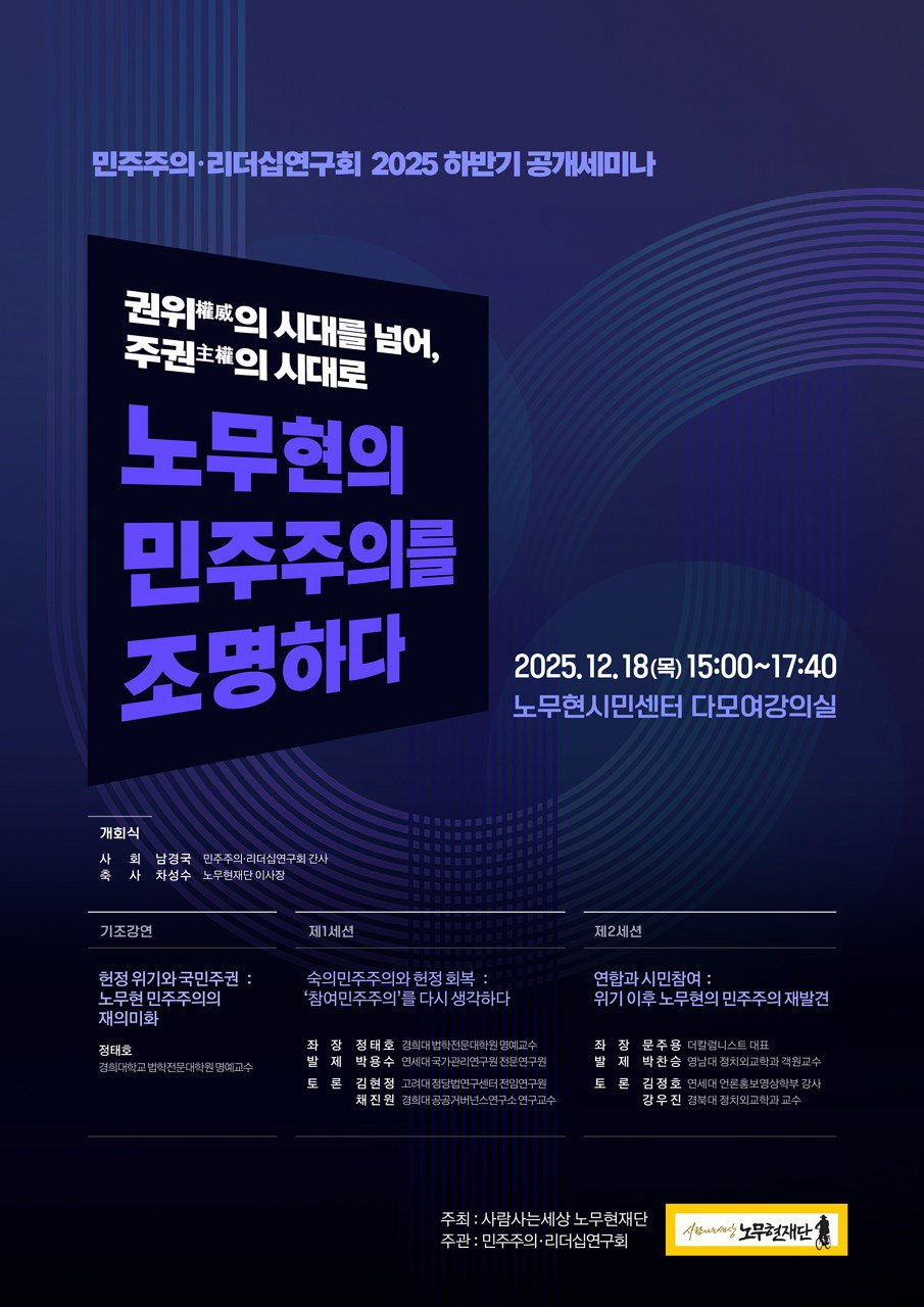 노무현재단-민주주의·리더십연구회 2025년 하반기 공개세미나