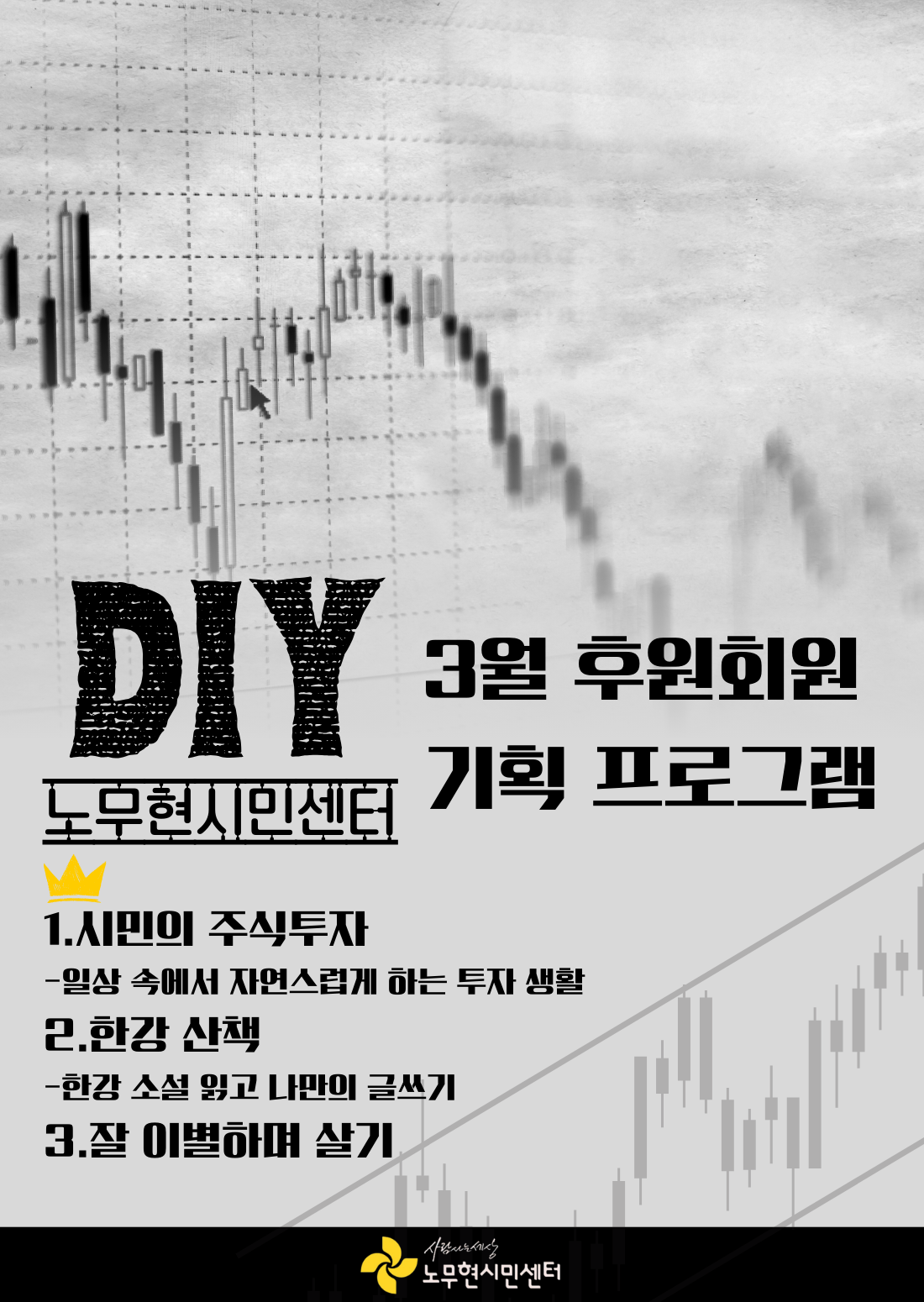 [DIY 노무현시민센터]3월 후원회원 기획 프로그램