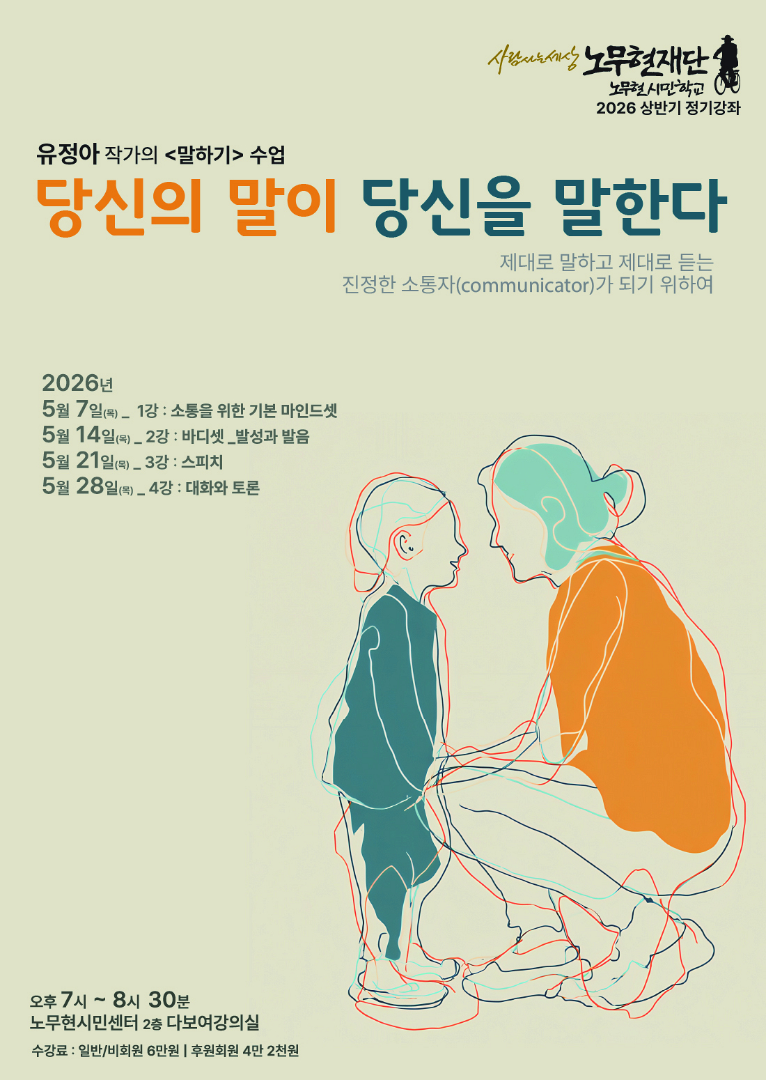 [노무현시민학교 정기강좌] 당신의 말이 당신을 말한다