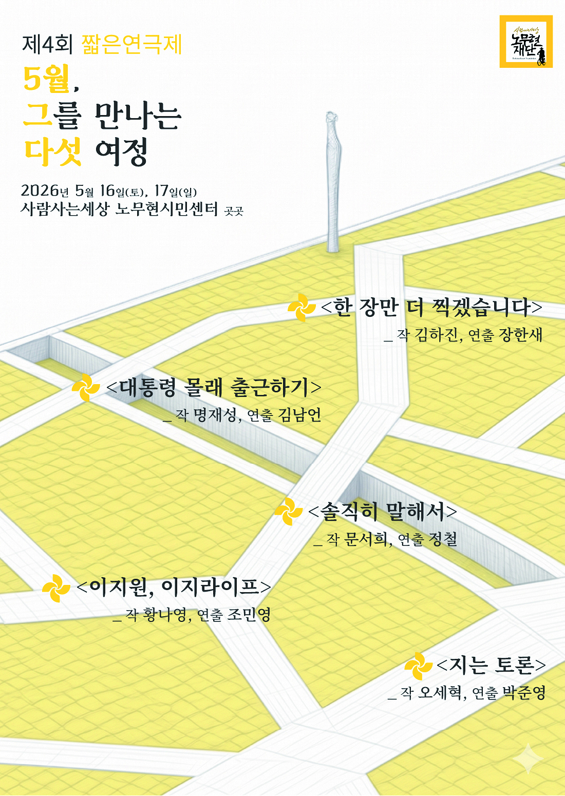 [제4회 짧은연극제] 5월, 그를 만나는 다섯 여정(후원회원 선예매)
