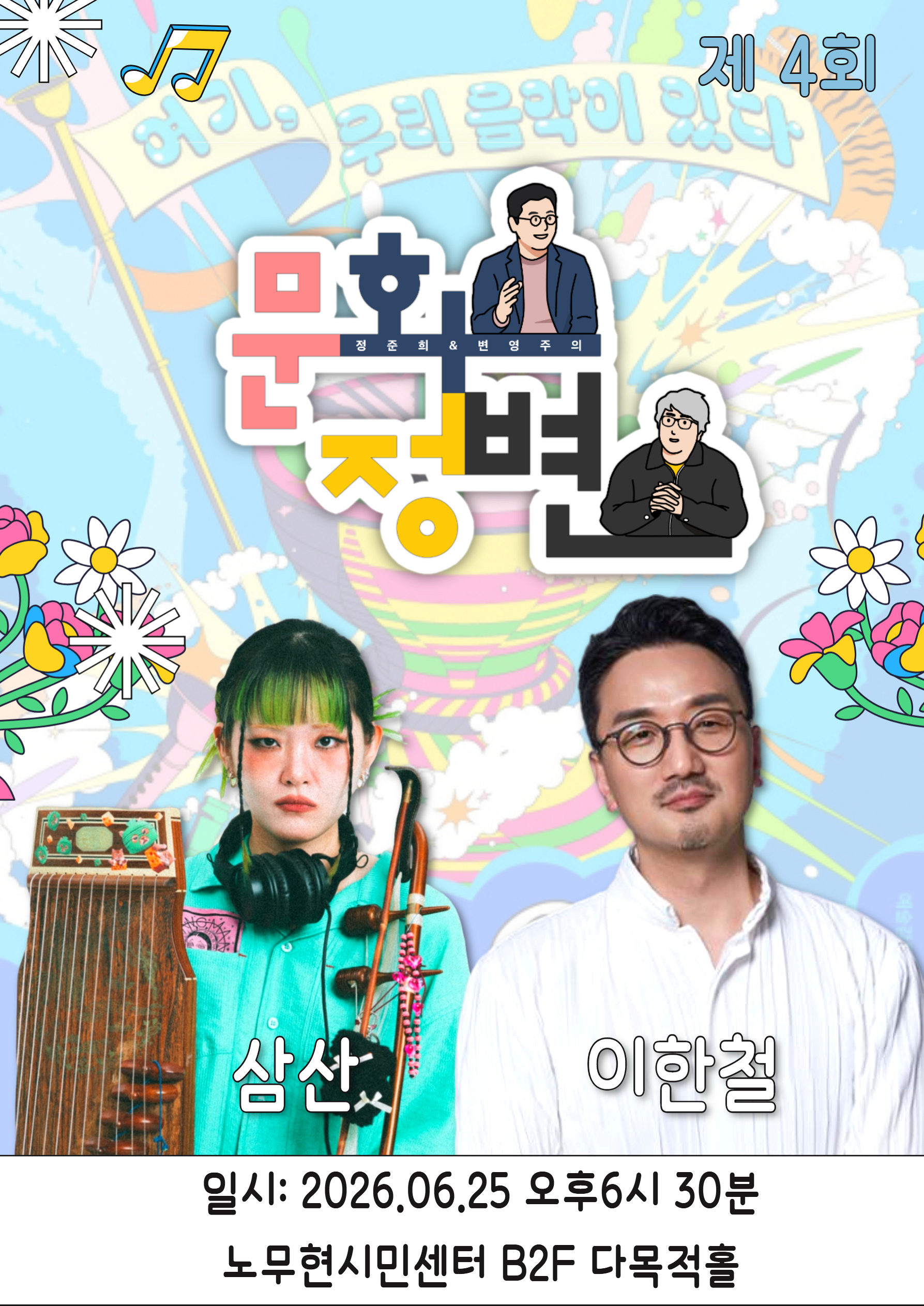 문화정변이 만난 여우락, 전통과 현대의 새로운 충돌 | 정준희, 변영주의 문화정변 4회