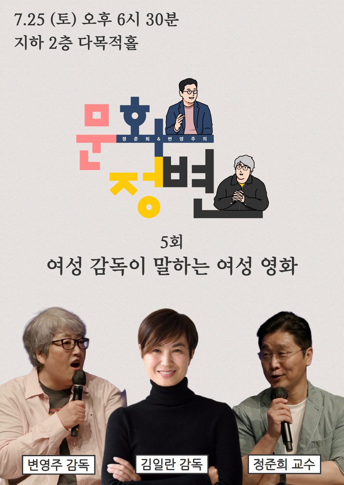 충무로는 ‘여풍당당’, 여성 감독이 말하는 여성 영화 | 문화정변 공개녹화