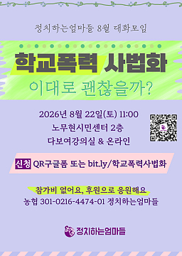 정치하는엄마들 8월 대화모임  ❝학교폭력 사법화, 이대로 괜찮을까?❞