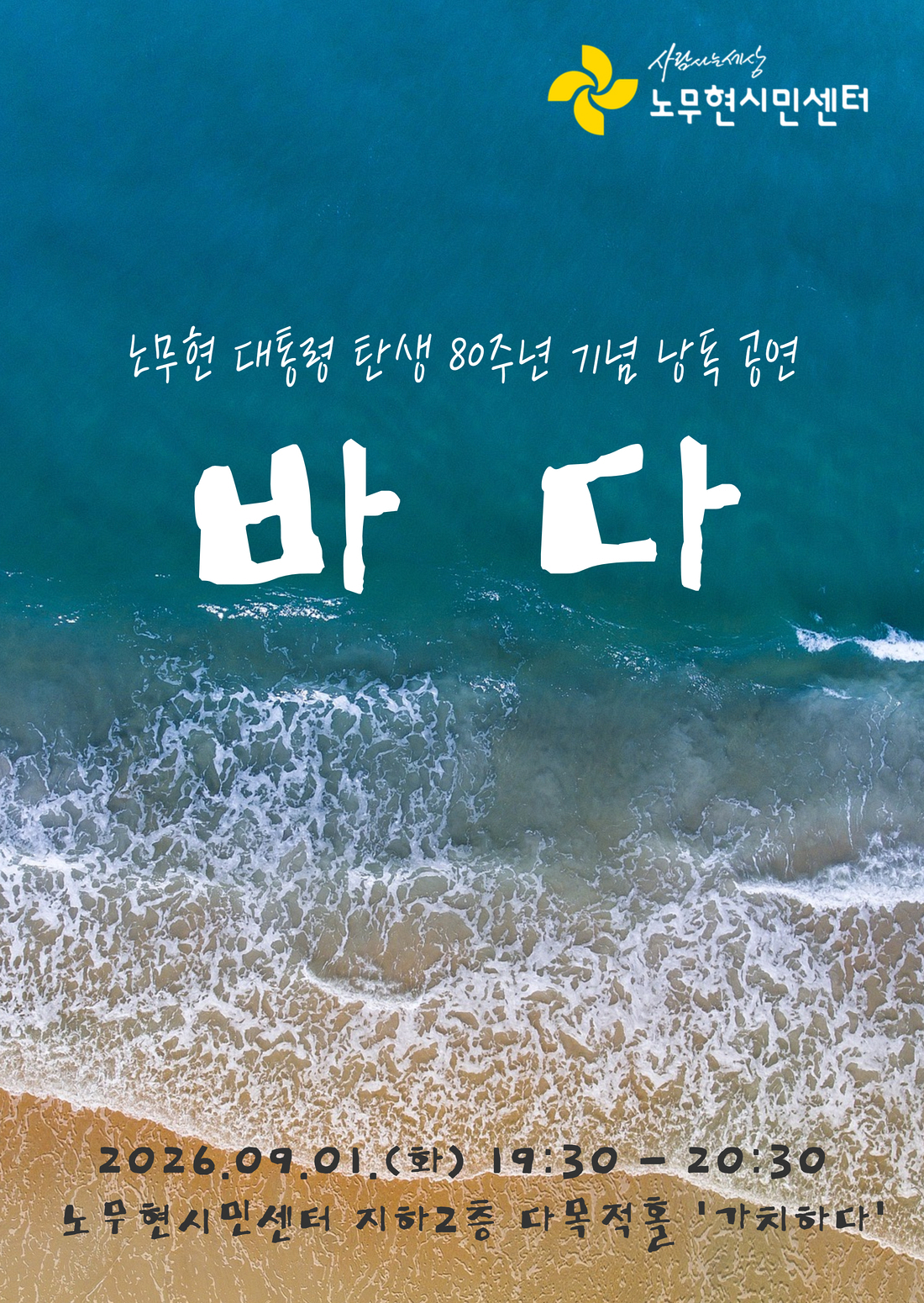 노무현 대통령 탄생 80주년 기념 낭독 공연 - 바다 (노무현의서재 자원활동가 선예매)