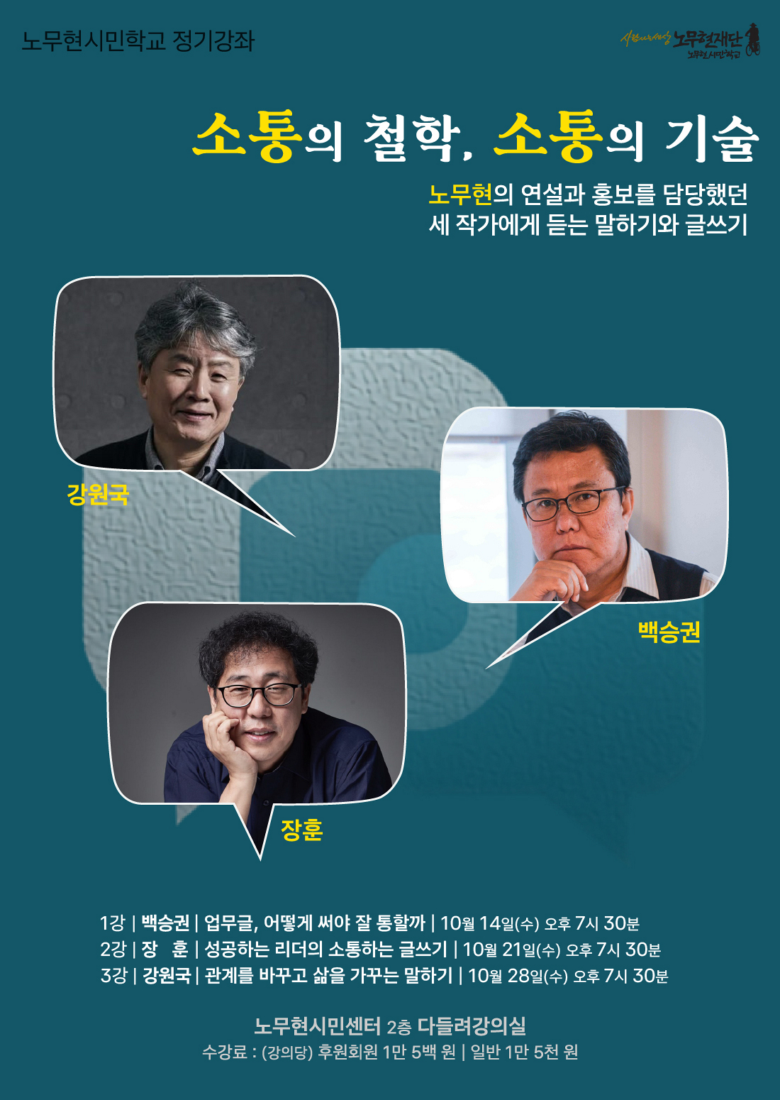 [노무현시민학교 정기강좌] 소통의 철학, 소통의 기술