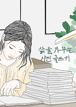 12기 삶을 가꾸는 시민 글쓰기